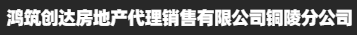 安徽鸿筑创达房地产代理销售有限公司铜陵分公司